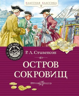 Роберт Льюис Стивенсон, Остров Сокровищ